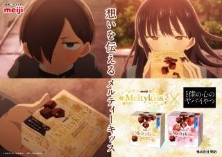 あまくて、とろける!劇場版「僕の心のヤバイやつ」×明治「メルティーキッス」コラボ決定