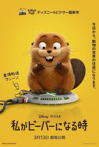 ピクサー最新作『私がビーバーになる時』3月13日(金)公開日決定!US版予告解禁
