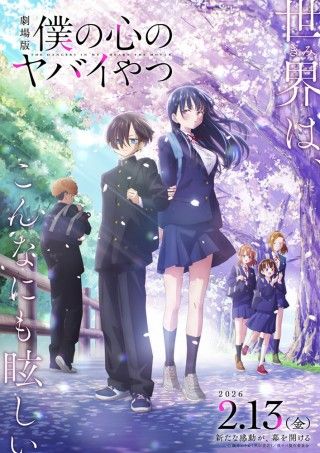 主題歌がヨルシカに決定!『劇場版 僕の心のヤバイやつ』メインビジュアル&本予告解禁