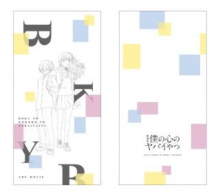 主題歌がヨルシカに決定!『劇場版 僕の心のヤバイやつ』メインビジュアル&本予告解禁3