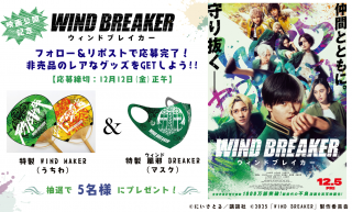 【抽選で5名様】『WIND BREAKER/ウィンドブレイカー』特製うちわ&マスクをプレゼント