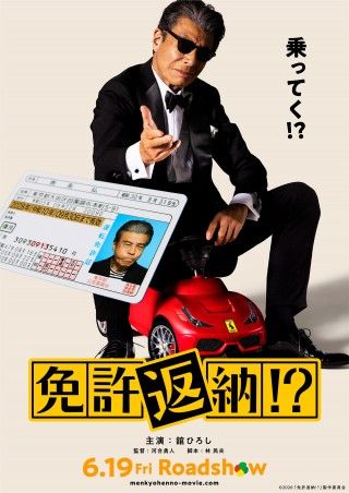 俺の免許、どうなっちゃうの!?舘ひろし主演『免許返納!?』ティザービジュアル&特報映像解禁