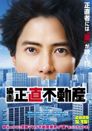 『正直不動産』2026年5月15日(金)公開決定!正直営業は海を越えてアメリカへ…特報映像&ティザービジュアル解禁3