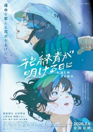 『花緑青が明ける日に』忘れられないラスト10分―メインビジュアル&美術ボード解禁!ムビチケ発売開始