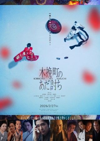 語り継がれてきた“仇討ち”の美談が覆る『木挽町のあだ討ち』本予告映像・本ビジュアル解禁