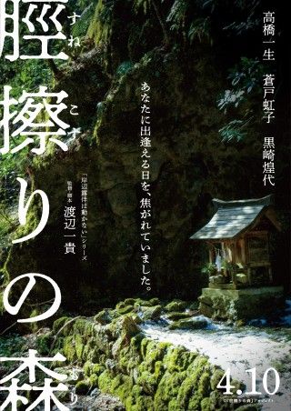 高橋一生主演『脛擦りの森』4月10日(金)公開決定!特報映像&ティザービジュアル解禁