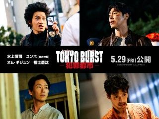 『TOKYO BURST-犯罪都市-』5月29日(金)公開日決定!水上恒司・ユンホ(東方神起)などメインキャスト&特報映像解禁