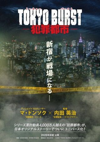 『TOKYO BURST-犯罪都市-』5月29日(金)公開日決定!水上恒司・ユンホ(東方神起)などメインキャスト&特報映像解禁3