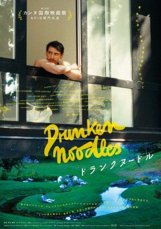 『ドランクヌードル』日本公開&邦題決定!ポスタービジュアル&予告編&場面写真解禁