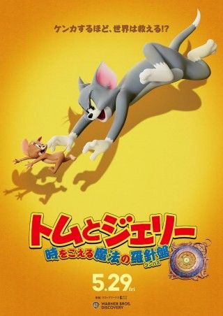 『トムとジェリー 時をこえる魔法の羅針盤』5月29日(金)公開決定!!ティザービジュアル&超特報解禁