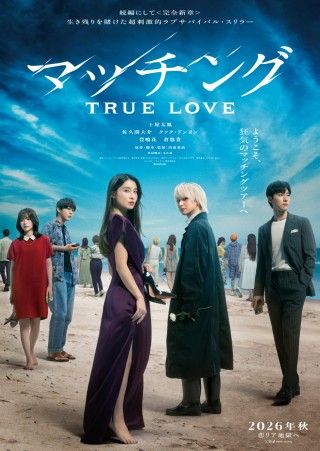 出会いの楽園は逃げ場のない恋リア地獄へ―『マッチング TRUE LOVE』ティザービジュアル&特報映像解禁1