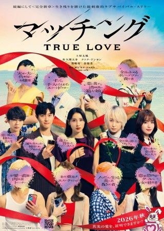 出会いの楽園は逃げ場のない恋リア地獄へ―『マッチング TRUE LOVE』ティザービジュアル&特報映像解禁2