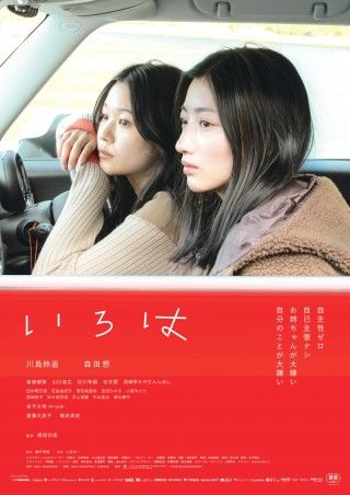主演:川島鈴遥 共演:森田想『いろは』公開決定!ポスター・場面写真・キャストコメントを解禁