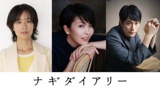 深田晃司監督最新作、松たか子主演『ナギダイアリー』9月25日(金)公開決定!9年の歳月をかけた渾身作