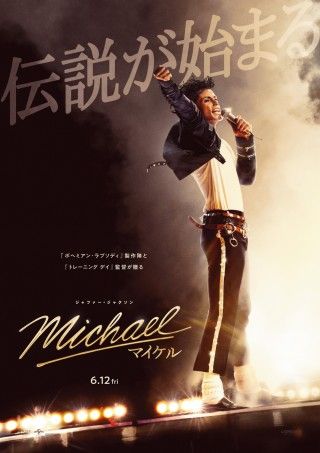 『Michael/マイケル』ポスタービジュアル&日本版本予告解禁!ムビチケ前売券発売決定1