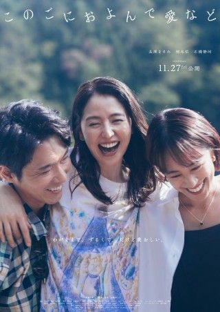 長澤まさみ×柄本佑×石橋静河『このごにおよんで愛など』11月27日(金)公開決定!ティザービジュアル、特報映像解禁