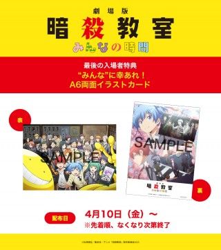『劇場版「暗殺教室」みんなの時間』最後の入場者特典が緊急決定!スペシャルイベント「同窓会の時間」開催も発表