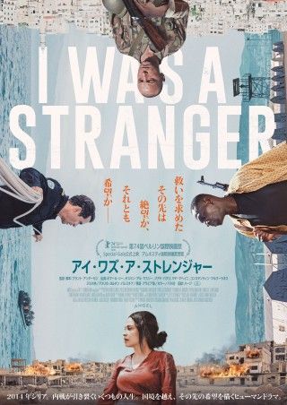 『アイ・ワズ・ア・ストレンジャー』6月19日(金)日本公開決定!本予告&メインビジュアル解禁