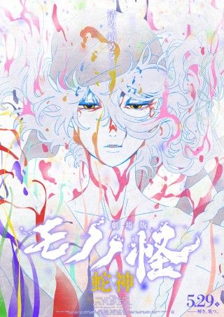 『劇場版モノノ怪 第三章 蛇神』メインビジュアル&予告第二弾解禁!!主題歌はアイナ・ジ・エンド「No Epilogue」に決定