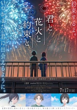 『君と花火と約束と』主題歌はtimelesz「消えない花火」に決定!主題歌付き予告・メインビジュアル解禁