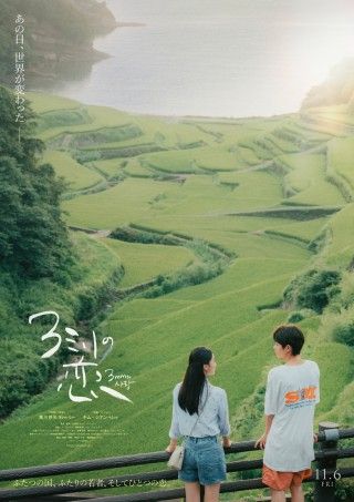 黒川想矢、キム・ジアン主演『3ミリの恋』11月6日(金)公開決定!主演キャスト&ティザービジュアル&特報解禁1