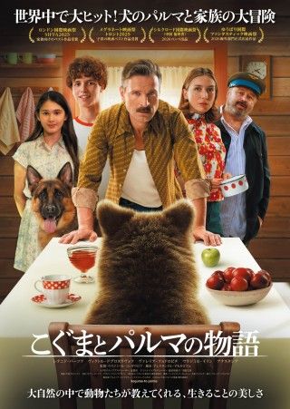 『こぐまとパルマの物語』8/28(金)公開決定!ゆうばり国際ファンタスティック映画祭OP上映作品に決定