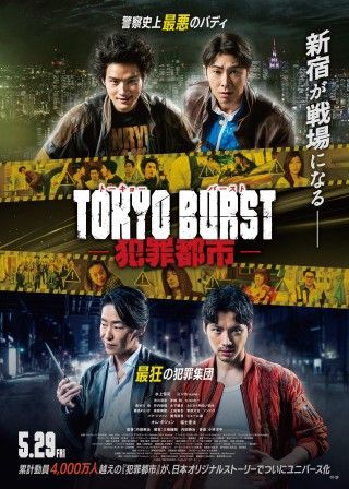『TOKYO BURST-犯罪都市-』新宿をかき乱す悪人キャラクター紹介映像が解禁!オピニオンコメント到着
