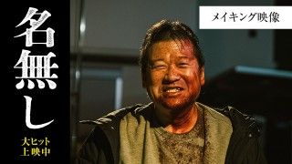 佐藤二朗 再び断髪で「これは悲惨ですよ…涙」『名無し』ニコニコメイキング映像&写真解禁