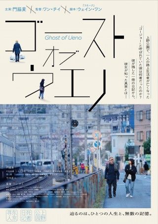 『ゴースト・オブ・ウエノ』8月8日(土)に公開日決定!メインビジュアル、予告編、場面写真解禁
