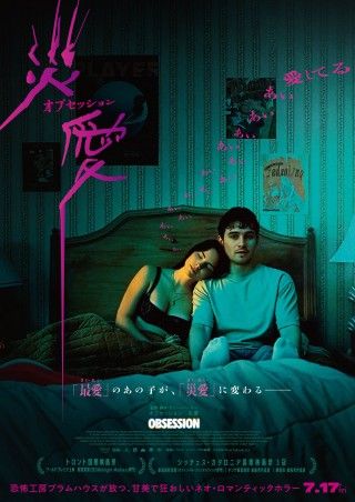 大好きな恋人への愛が重すぎ!『オブセッション 災愛』7月17日(金)日本公開決定!特報&ビジュアル解禁