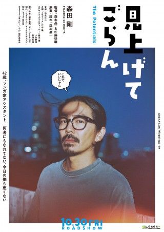 森田剛ד分福”新鋭2人の監督『見上げてごらん』10月30日(金)公開決定!デジタル・ティザービジュアル解禁1