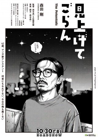 森田剛ד分福”新鋭2人の監督『見上げてごらん』10月30日(金)公開決定!デジタル・ティザービジュアル解禁2