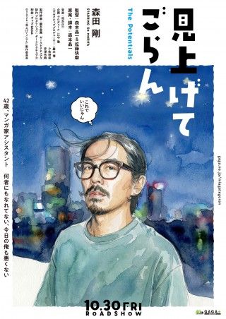 森田剛ד分福”新鋭2人の監督『見上げてごらん』10月30日(金)公開決定!デジタル・ティザービジュアル解禁3