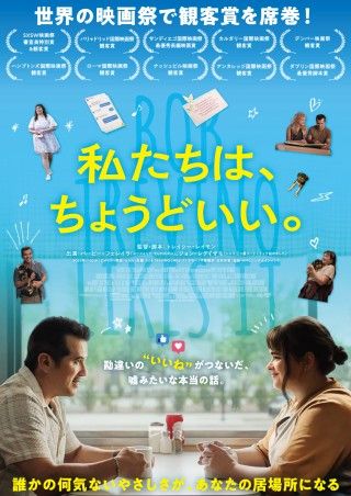 『私たちは、ちょうどいい。』9月11日(金)公開決定!ポスタービジュアル&本予告&場面写真10点解禁3