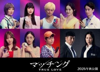 真飛聖、後藤剛範 続投!!『マッチング TRUE LOVE』根矢涼香、冨手麻妙、塚田僚一ら追加キャスト情報解禁
