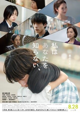 その男は、なぜ母を殺したのか『私はあなたを知らない、』坂口健太郎が渾身の演技で魅せる本予告、本ビジュアル解禁