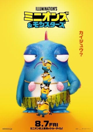 最高のモンスター映画撮影に挑む! 『ミニオンズ&モンスターズ』本ポスタービジュアル&特別モンスタービジュアル解禁2