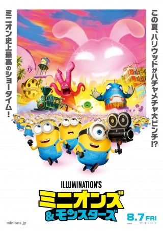 最高のモンスター映画撮影に挑む! 『ミニオンズ&モンスターズ』本ポスタービジュアル&特別モンスタービジュアル解禁3