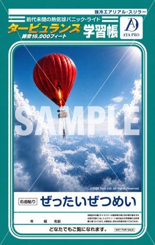 上空での夫婦喧嘩の末、気球から落下!?『タービュランス 絶空16,000フィート』本編映像解禁ショウワノートとのコラボ入場者特典も解禁3