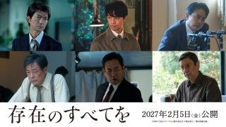 『存在のすべてを』仲村トオル 斎藤工 青柳翔ら追加キャスト公開!特報映像・ティザービジュアル解禁2