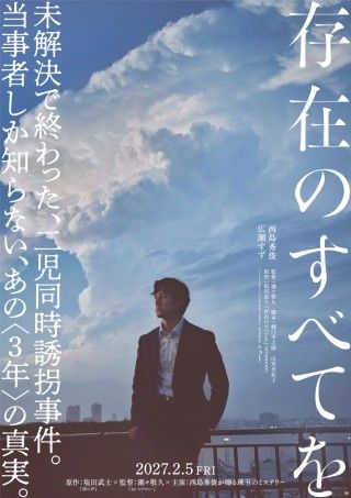 『存在のすべてを』仲村トオル 斎藤工 青柳翔ら追加キャスト公開!特報映像・ティザービジュアル解禁3