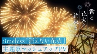 『君と花火と約束と』主題歌timelesz『消えない花火』と共に”想い出の花火”を映し出すマッシュアップPV解禁