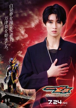 『仮面ライダーゼッツ さよならのミッション』曽野舜太演じる仮面ライダー夢現/玖門宗馬 キャラビジュアル・キャラムービー解禁