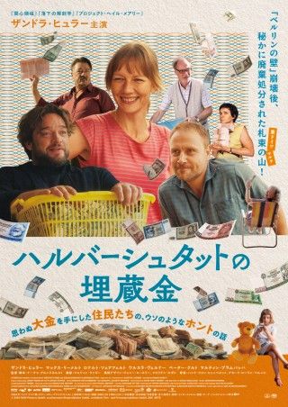旧東ドイツで実際に起きた紙幣大量盗難事件を基にした『ハルバーシュタットの埋蔵金』9/4(金)公開決定!ポスター&場面写真解禁3