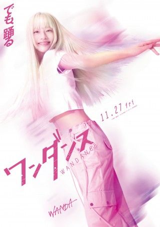 主人公の運命を変える湾田光莉役に池端杏慈『ワンダンス』キャラクタービジュアル&ダンス映像解禁