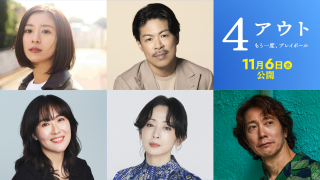 相葉雅紀、主演映画『4アウト ─もう一度、プレイボール─』予告映像&ポスター解禁!豪華キャスト陣と主題歌情報も明らかに3