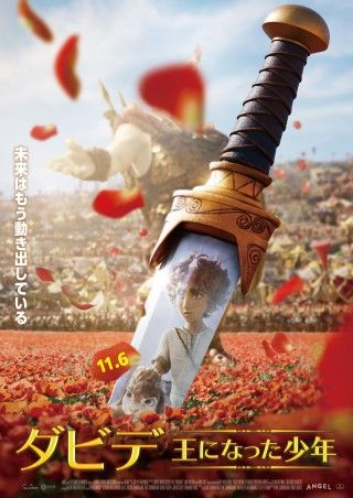 『ダビデ ~王になった少年~』11月6日(金)公開決定!ティザーポスター、場面写真解禁3