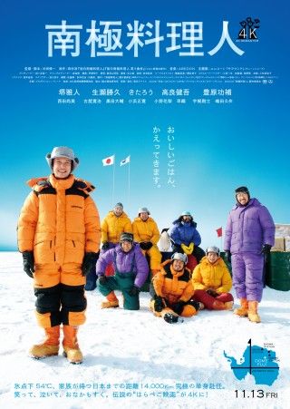 『南極料理人 4Kリマスター』2026年11月13日(金)全国公開!4Kキービジュアル&予告編解禁