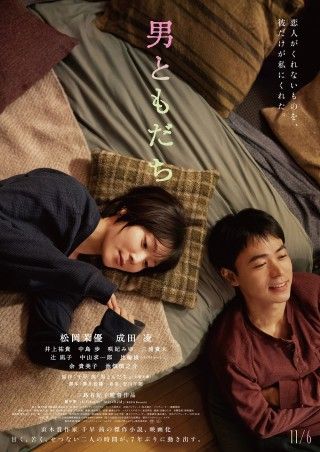 二人だけの温度と絶妙な距離感『男ともだち』曖昧な二人の距離感を映す本予告&ビジュアル解禁