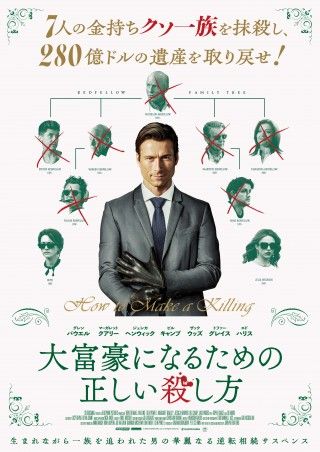 知性を武器にクセモノ揃いの一族殺しに暗躍!!『大富豪になるための正しい殺し方』予告編&ポスタービジュアル解禁